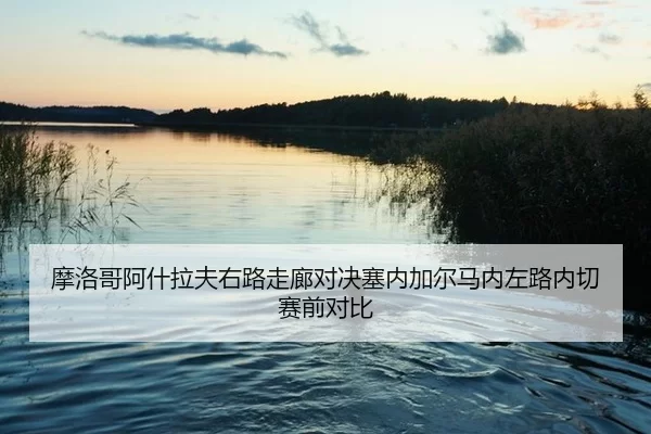 mo-luo-ge-a-shen-la-fu-you-lu-zou-lang-dui-jue-sai-nei-jia-er-ma-nei-zuo-lu-nei-qie-sai-qian-dui-bi-2-102.jpg