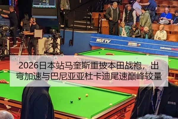 2026日本站马奎斯重披本田战袍，出弯加速与巴尼亚亚杜卡迪尾速巅峰较量